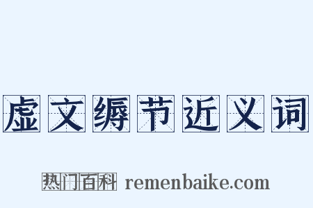 虚文缛节近义词是什么意思的图片